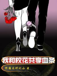 我和校花一起成长完整版