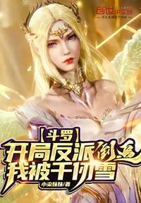斗罗开局反派我被千仞雪倒追 小染妹妹