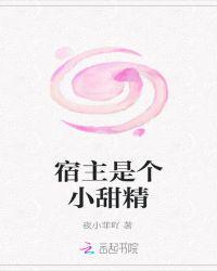 宿主是个小甜包
