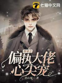 快穿之偏执大佬心尖宠目