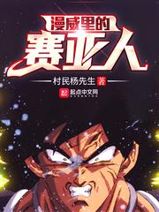 漫威里的赛亚人李锐