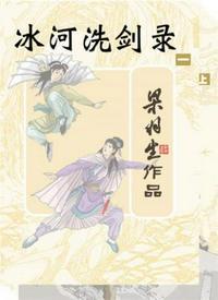 冰河洗剑录免费阅读第一章