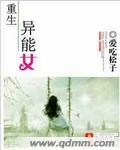 异能重生女主