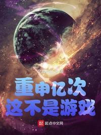 重申亿次这不是游戏博爱书屋