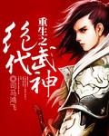 重生之绝世武神风一刀