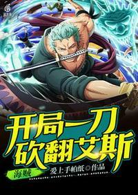 海贼开局一把魔刀千刃笔趣阁