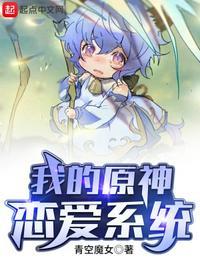 原神的恋爱日常