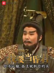 封神 我要当昏君