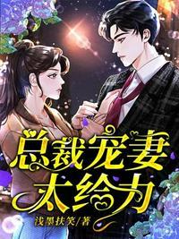 总裁宠妻太甜蜜全文免费阅读