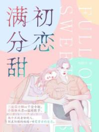 初恋几分甜txt书包网