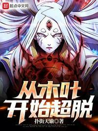 从木叶开始逃亡开始