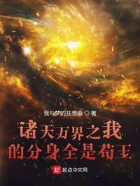 分身在诸天万界