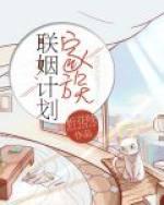 家族联姻计划全文免费