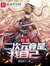 综漫二次元竟是我自己女主