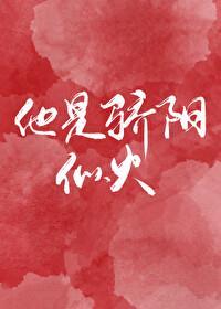 他是骄阳似火无防盗