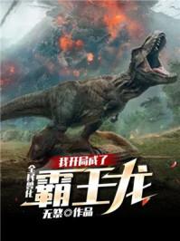 全民兽化我开局成了霸王龙最新章节