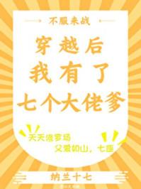 穿越后我有了七个大佬爹全文阅读