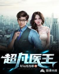 超凡医王杨凡