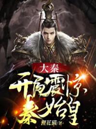 大秦开局震惊秦始皇 第321章