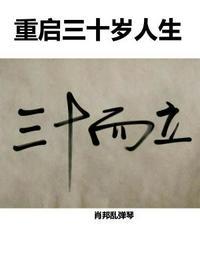 30岁重新开始自己的人生