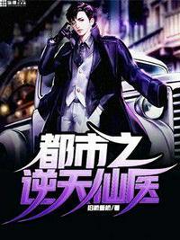 都市逆天医仙苏羽