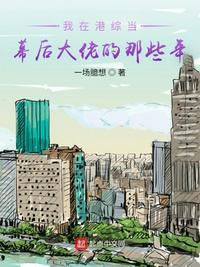 我在港综世界当咸鱼