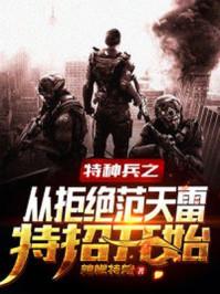 特种兵开局让范天雷做选择题