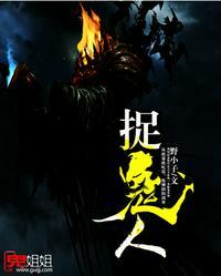 捉鬼人免费阅读