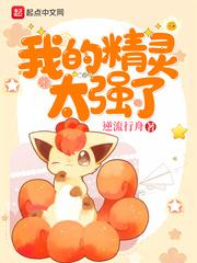 我的精灵实在太争气了