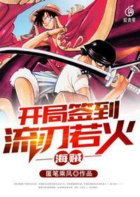 海贼开局签到罗杰