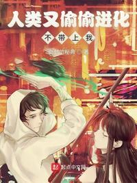 人类进化的时候你躲起来了吗