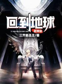 回到地球当神棍免费阅读全文