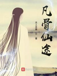 凡骨仙途从献祭众生开始