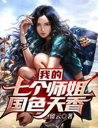 我的七个师姐国色天香 第1章
