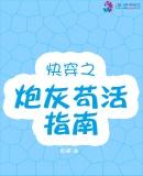 快穿之炮灰升级指南 - 最新章节抢先读正版