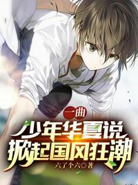 一曲少年华夏说掀起国风狂潮 第547章