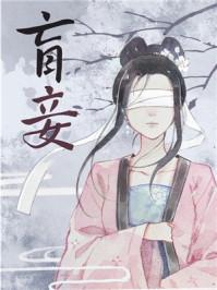 盲妾如她俞姝全文免费