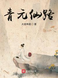 青元仙路txt棉花糖