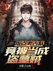 竟被当成盗墓贼 笔趣阁