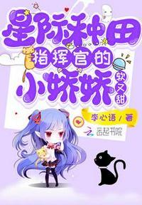 星际种田指挥官的小娇娇软又甜_