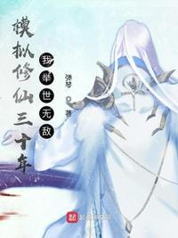 模拟修仙游戏