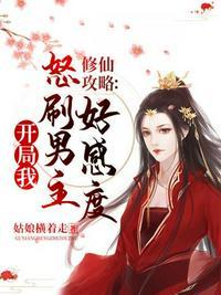 修仙攻略开局我怒刷男主好感度漫画免费观看