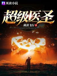 超级医道圣手全文免费阅读