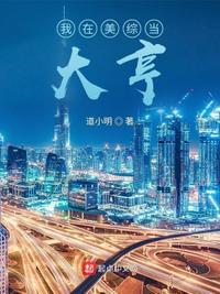 我在美国当天师