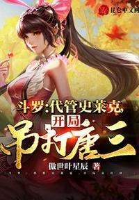 斗罗让你代管史莱克全成神了