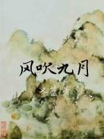 风吹九月的全部作哿