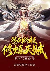 灵气复苏签到终极修炼天赋 百战穿绿甲