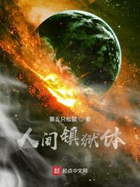 人间镇狱体免费阅读