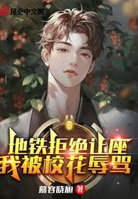 地铁不让座男子微博