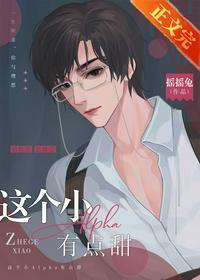 这个小Alpha有点甜by摇摇兔